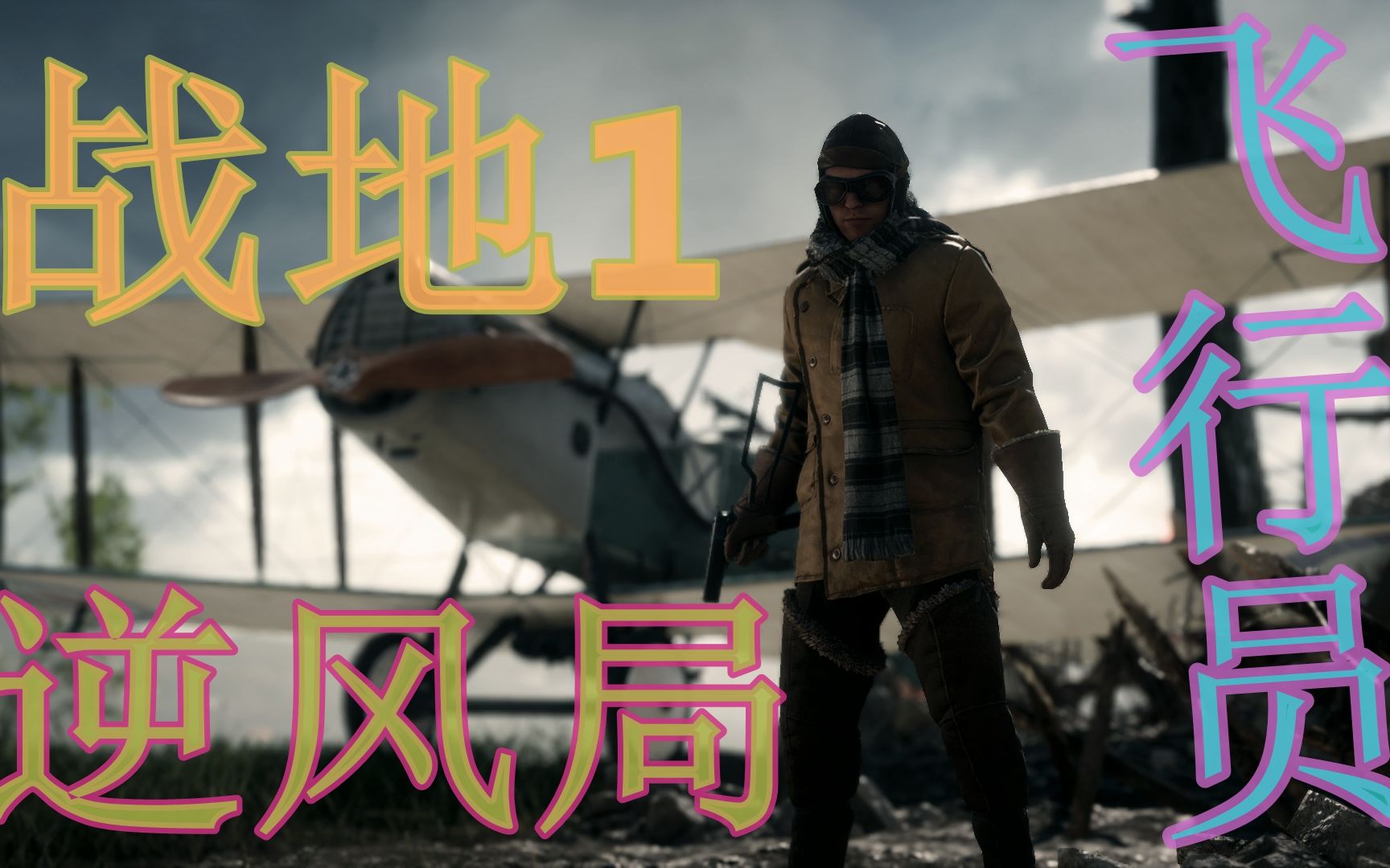 《战地1》 圣康坦的伤痕逆风局飞行员第一视角视频实录