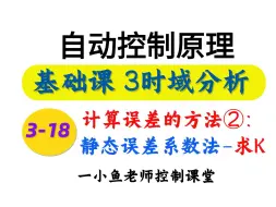 自控基础3-18=计算稳态误差的方法2：静态误差系数法-2，胡寿松自动控制原理，【小鱼老师控制课堂】