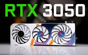 Download Video: ⚡RTX 3050⚡ 显卡首发【桌面版】