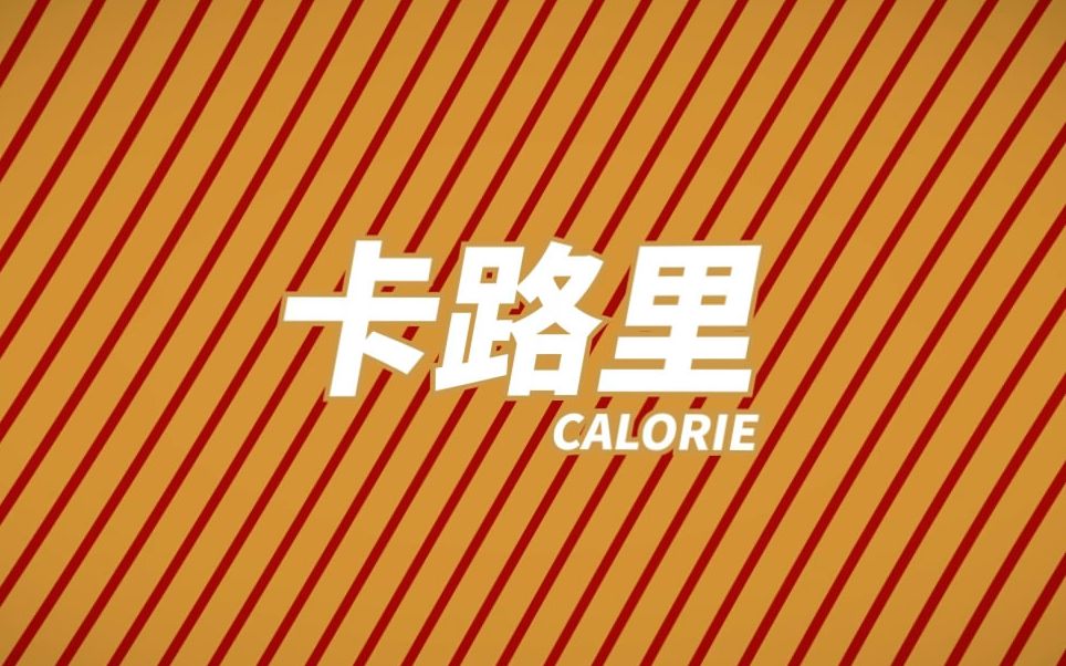 [图]【Diet 13】卡路里 (史上最燃七夕节！)