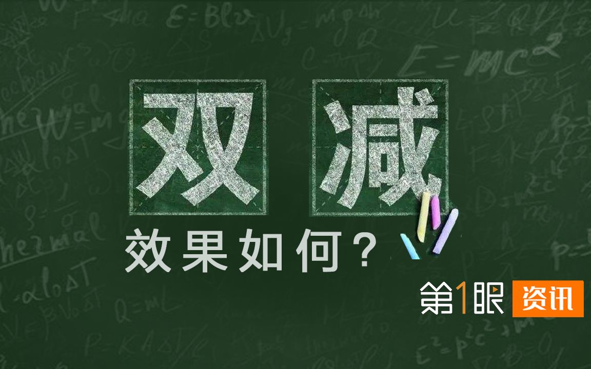 [图]让孩子主动地面对学习！双减政策实施半年，教育回归本质了吗？