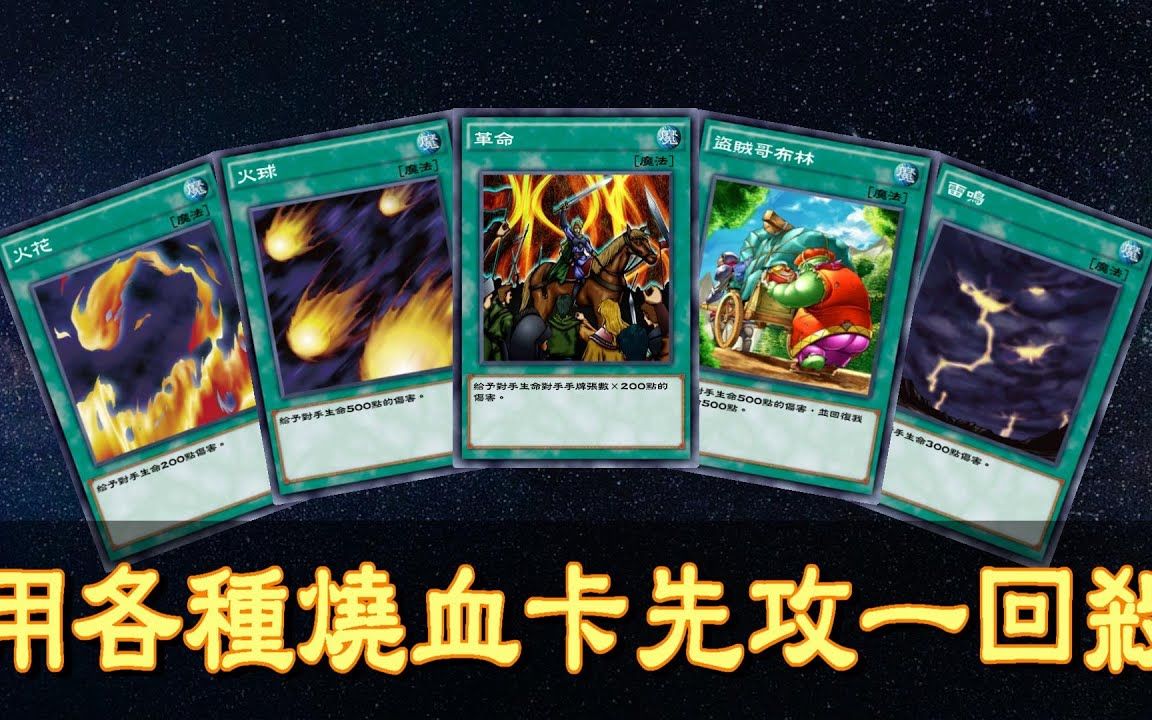 《游戏王:决斗链接》用火花,雷鸣,火球,盗贼哥布林和革命先攻一回杀_