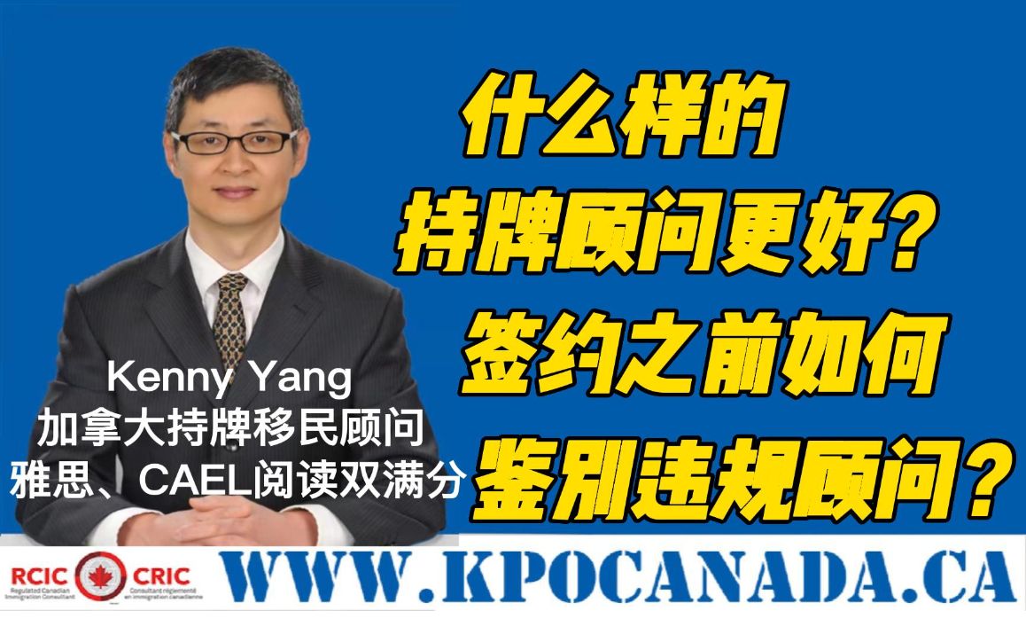 如何选择合规的优质加拿大持牌移民顾问?持牌顾问都要遵守什么规定?怎么分辨违规的不良顾问?拒签了凭啥不能退款?为什么十年老顾问不懂移民法?...