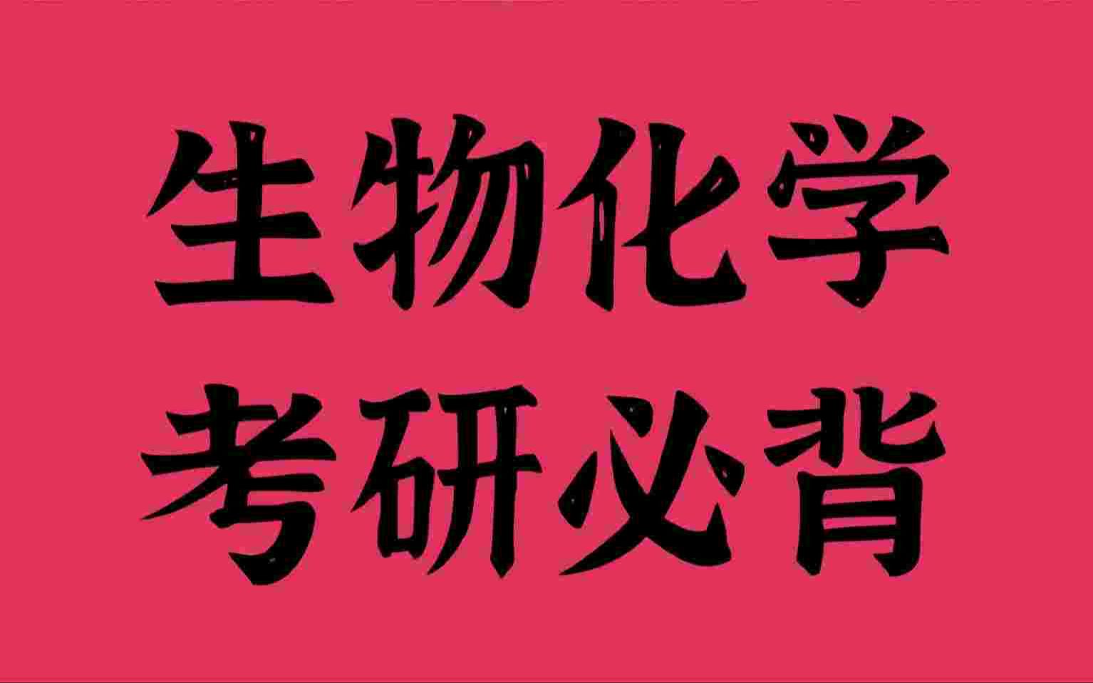 生物化学必背内容介绍哔哩哔哩bilibili