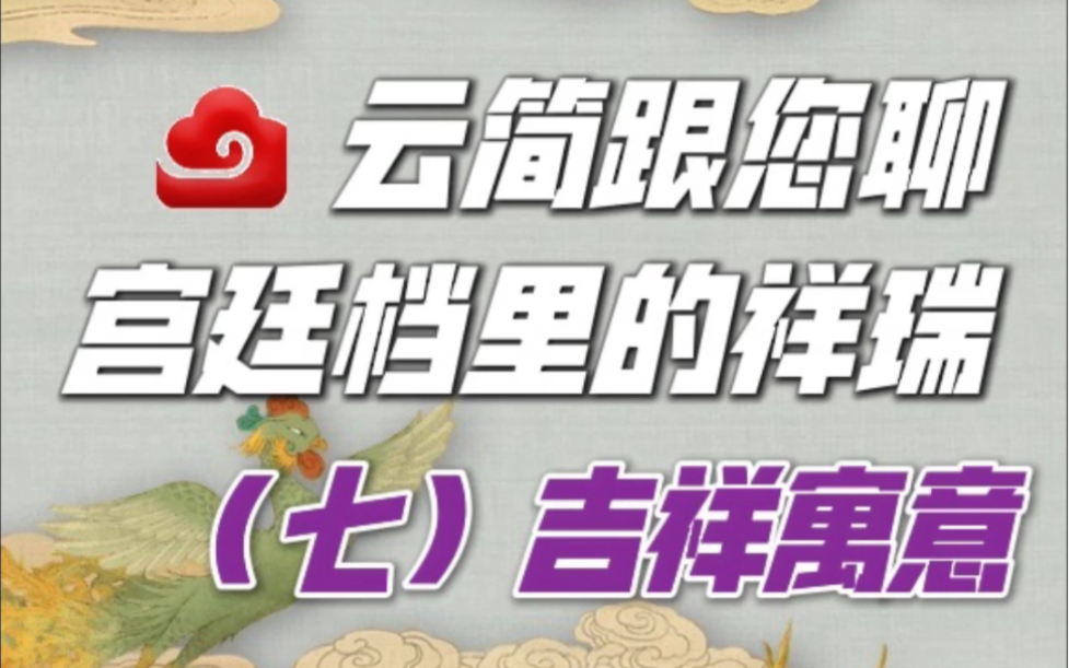 【宫廷档里的祥瑞】吉祥寓意大盘点小年吉祥!您家有没有贴上喜庆的春联福字?您是否也注意到国人总是喜欢把数字与吉祥挂钩?哔哩哔哩bilibili