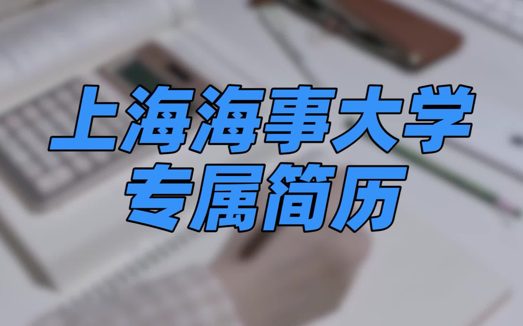 【专属简历模板】上海海事大学 | 一份简洁明了的简历可以很好地展示你的能力 | 赶快get起来哔哩哔哩bilibili