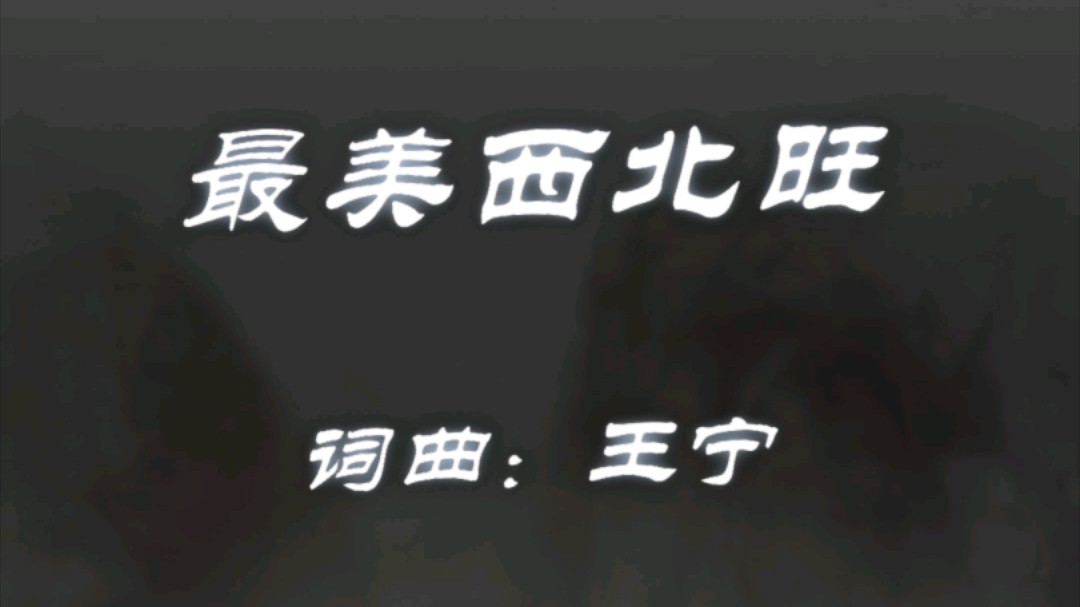 【最美西北旺】原创单曲全新发布,给您来段儿雅的,醒目拍桌,先听为快,请勾栏听曲了诸位,您得着.哔哩哔哩bilibili