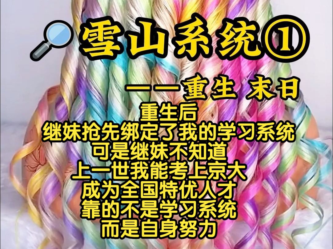 重生后继妹抢先绑定了我的学习系统 ,可是继妹不知道,上一世我能考上京大,成为全国特优人才,靠的不是学习系统,而是自身哔哩哔哩bilibili