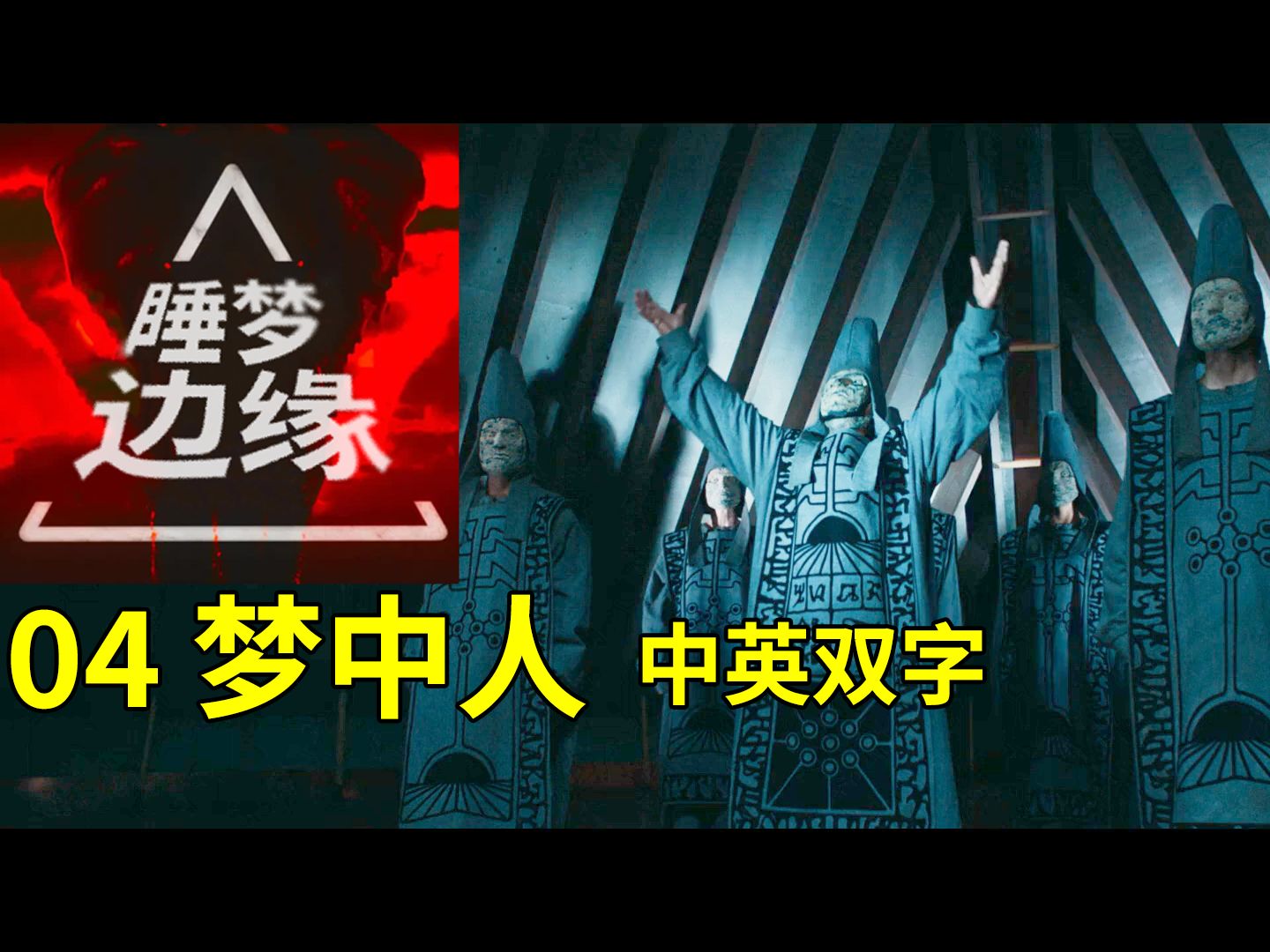 【中英双字】睡梦边缘第4集 梦中人 | The Edge of Sleep  The Dream People哔哩哔哩bilibili