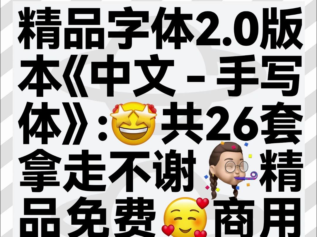 小馆字体2.0版本丨26套免可商用丨手写中文字体哔哩哔哩bilibili