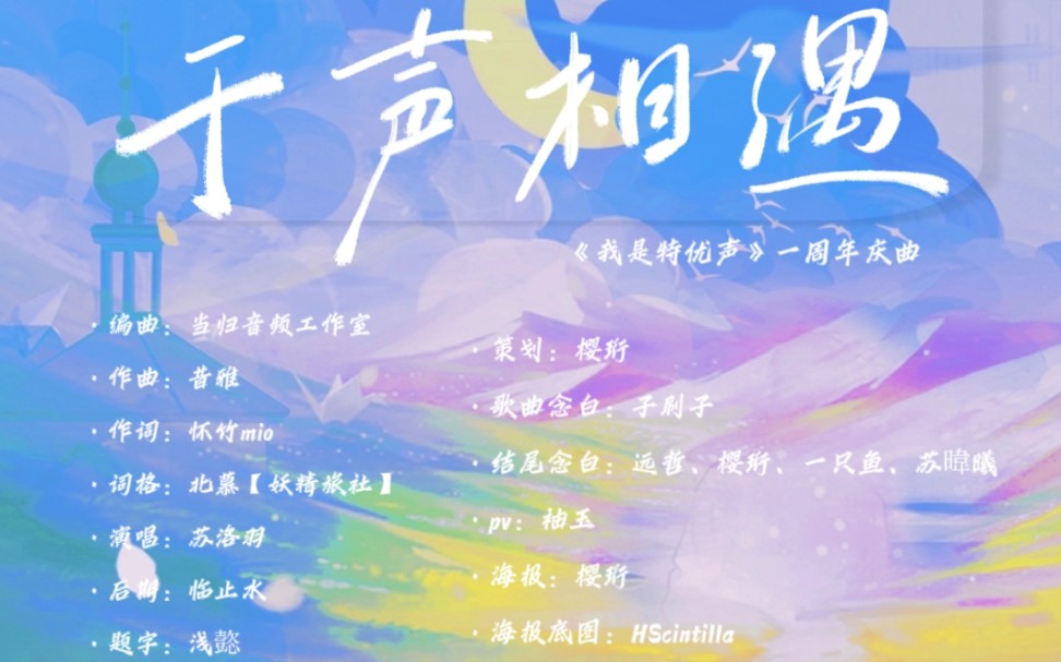 于声相遇《我是特优声》播出一周年原创曲哔哩哔哩bilibili