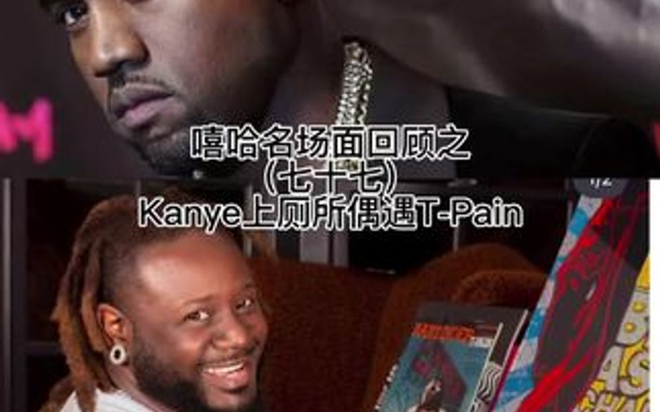 Kanye上厕所碰到不洗手的TPain,想调侃一下结果被搞蒙了𐟤㰟䣥“”哩哔哩bilibili