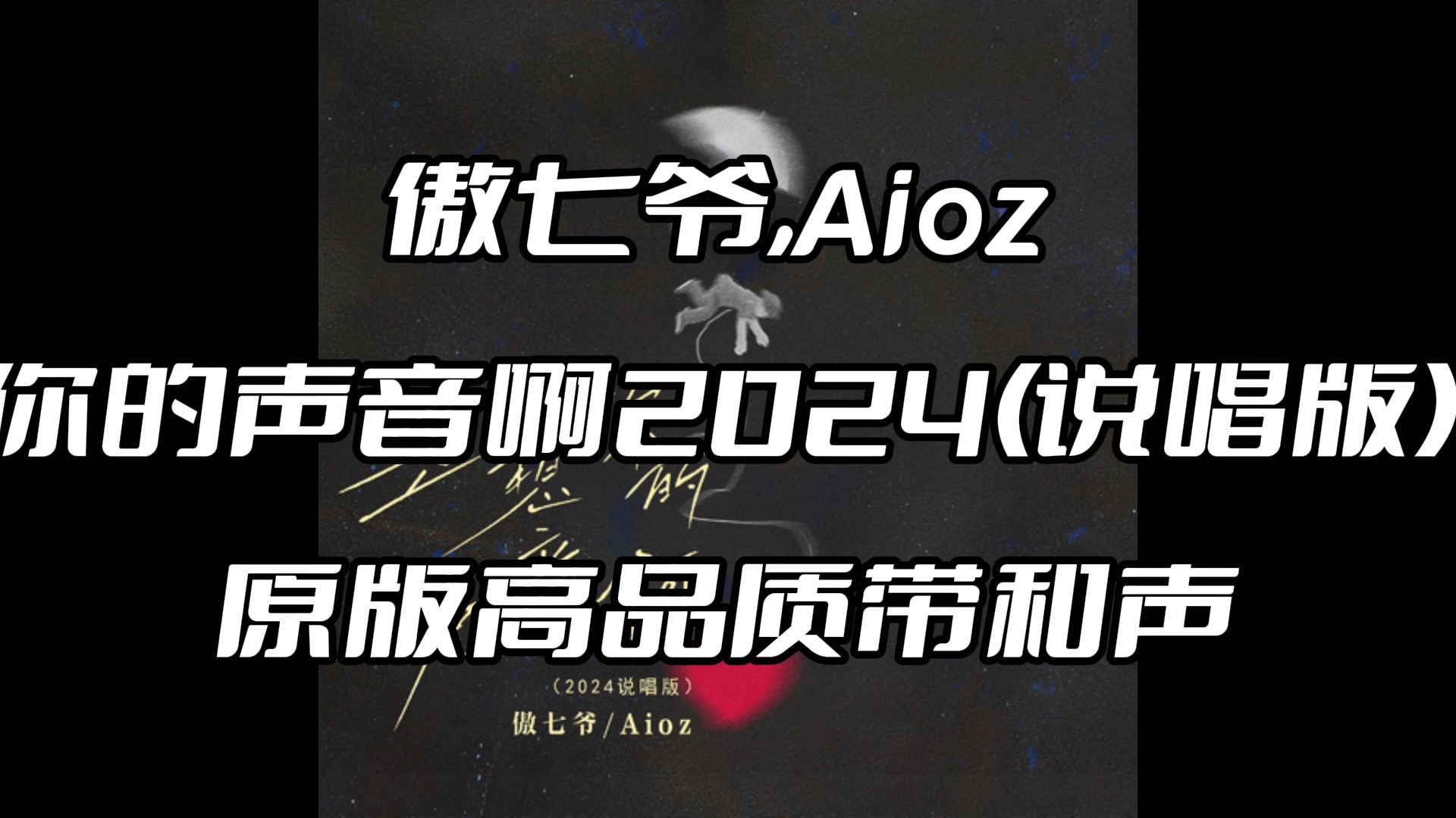 傲七爷,aioz 是想你的声音啊2024(说唱版) 伴奏 beat 高品质带和声