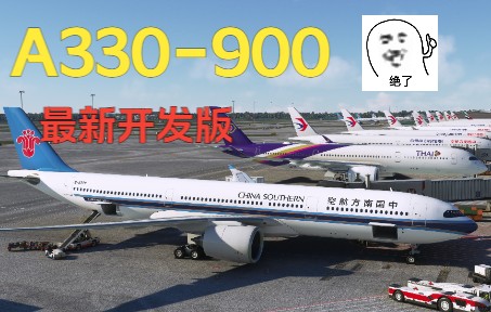 【微软模拟飞行2020】HeadWind A330900neo 开发版本更新~适配最新的Flybywire开发版单机游戏热门视频