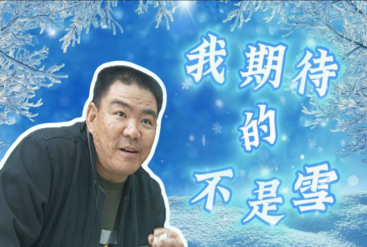 [图]⚡我期待的不是雪，而是有你的果滩儿~⚡