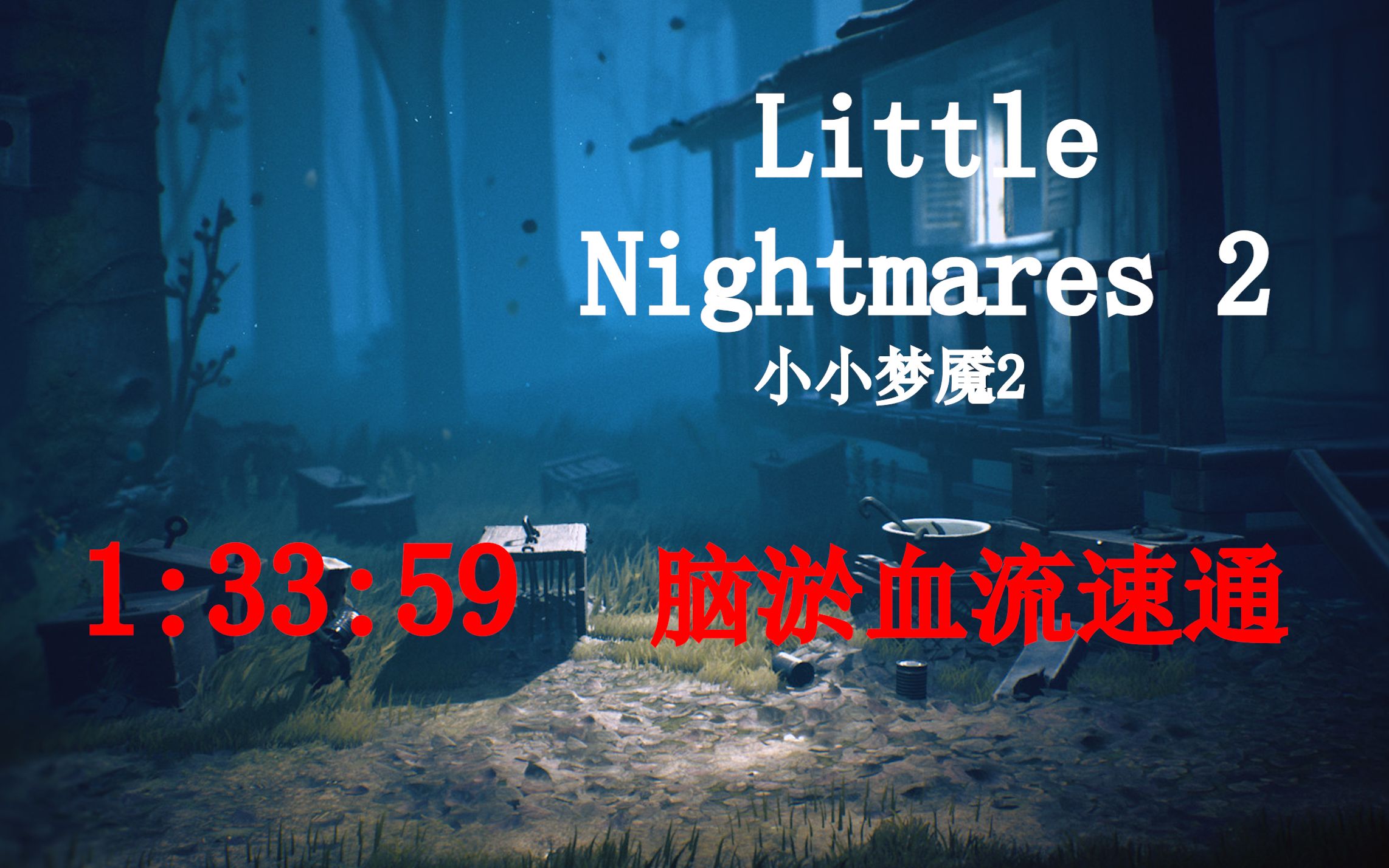 [图]【里逸zZ】小小梦魇2 一场搞笑的脑淤血流速通 1:33:59 [Little Nightmares 2]