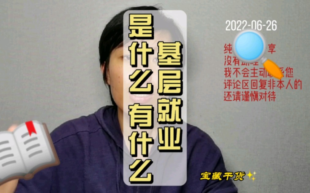 接昨天回内容,具体解释一下“基层就业”是什么,以及相关政策哔哩哔哩bilibili