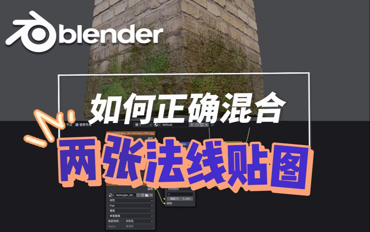 【blender原创教程】快来看看如何正确的混合两张法线贴图!