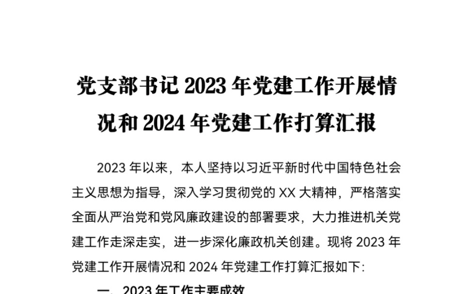 党支部书记2023年党建工作开展情况和2024年党建工作打算汇报哔哩哔哩bilibili