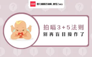 Download Video: 拍嗝3+5法则·别再盲目操作了