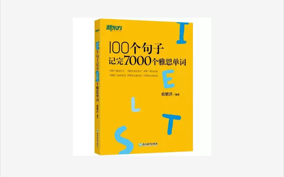 [图]真的YYDS！用100个句子记完7000个雅思词汇【PDF】根据雅思真题提炼高效记忆单词！拿下雅思高分上岸