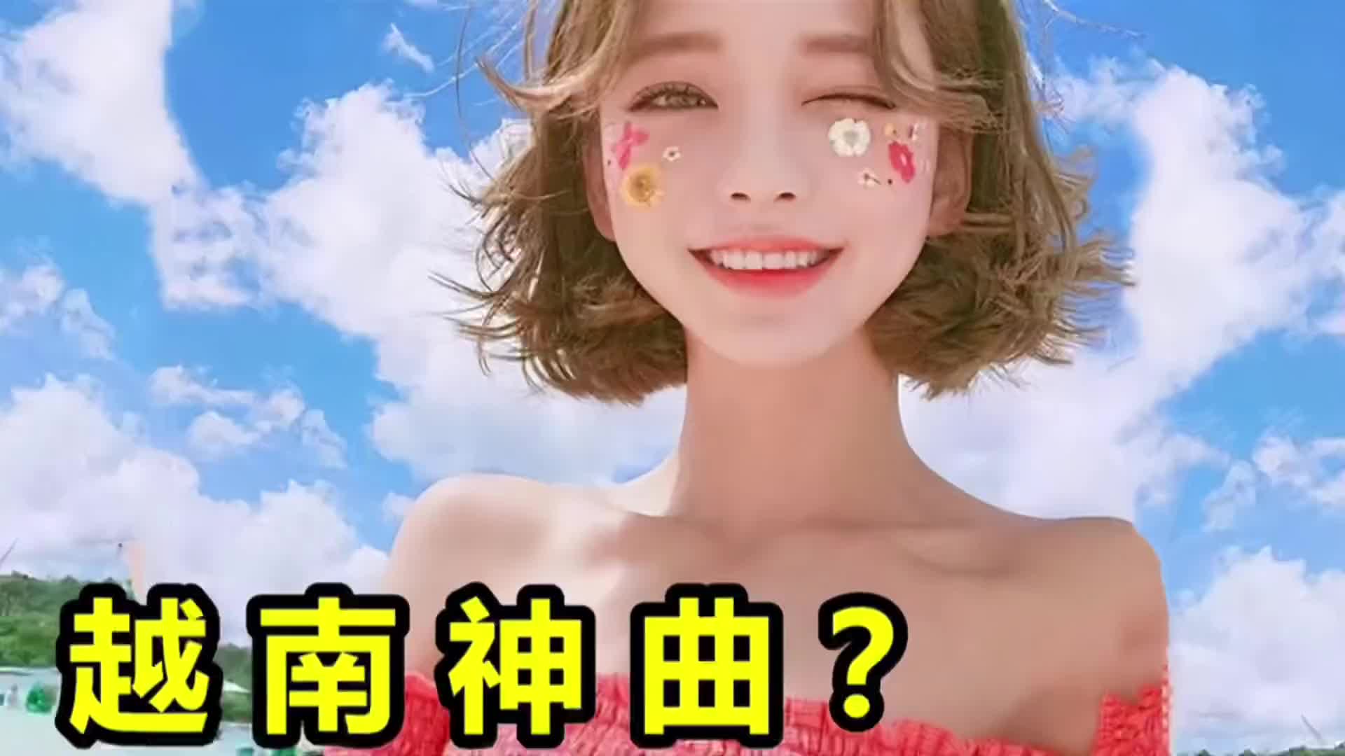 这五首全网都在找的越南神曲你都听过吗越听越上头太洗脑了音乐魔