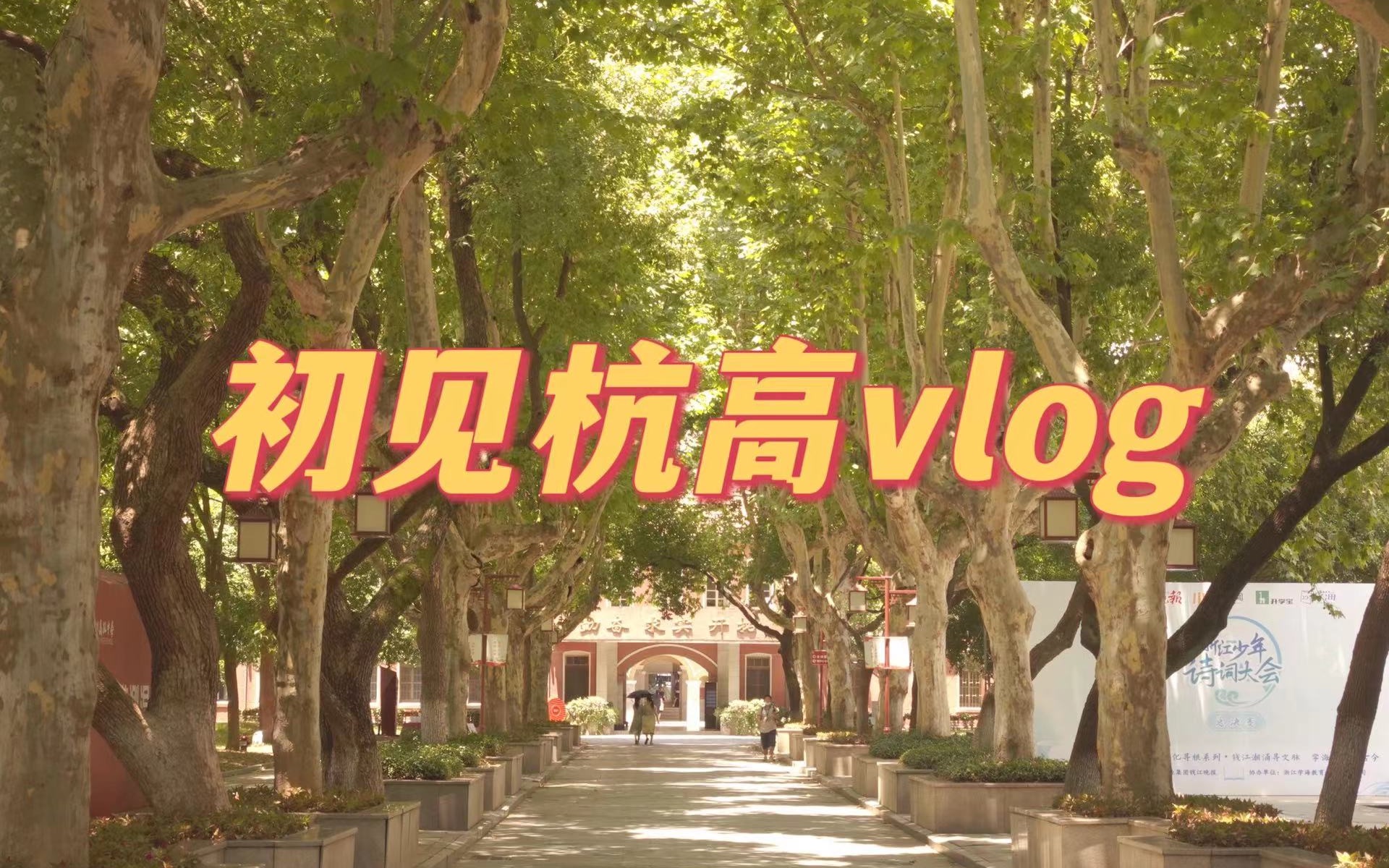 在杭高的第一支vlog|记录初夏杭高校园|杭州高级中学|院士摇篮|江南四大名中|百年老校哔哩哔哩bilibili