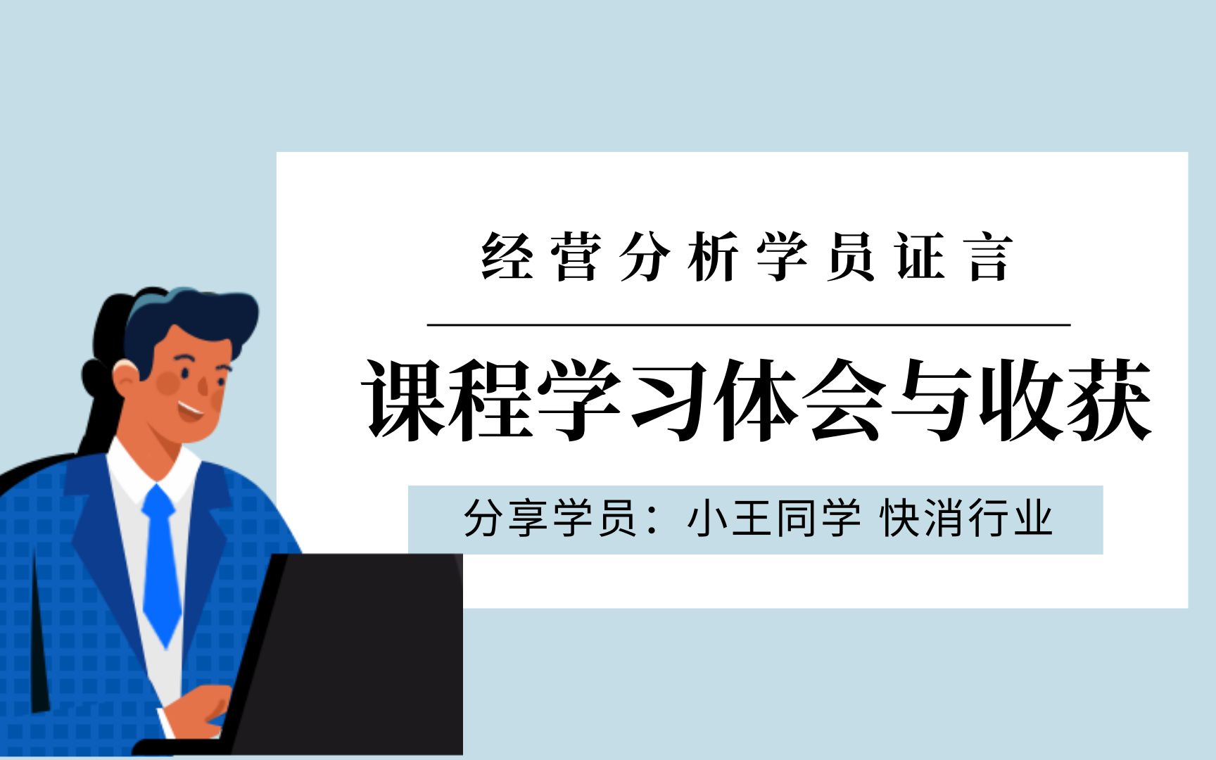 学员证言学习经营分析课程的体会与收获哔哩哔哩bilibili