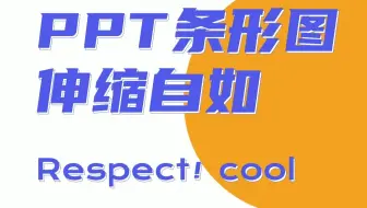 伸缩自如，PPT条形图