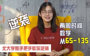 Download Video: 【逆袭】 从数学不及格到考上北大 主要看方法