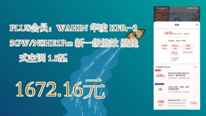 【1672.16元(广州补贴全国通用,需领券)】 PLUS会员:WAHIN 华凌 KFR35GW/N8HE1Pro 新一级能效 壁挂式空调 1.5匹哔哩哔哩bilibili