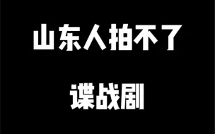 Download Video: 山东人拍不了谍战剧