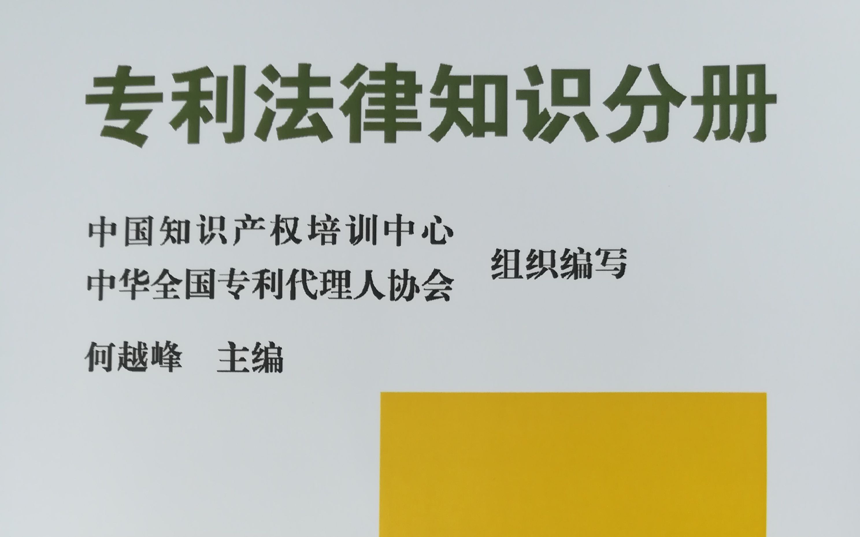 专利代理人资格考试(何越峰专利法律知识)专利权的权利内容与保护期限哔哩哔哩bilibili