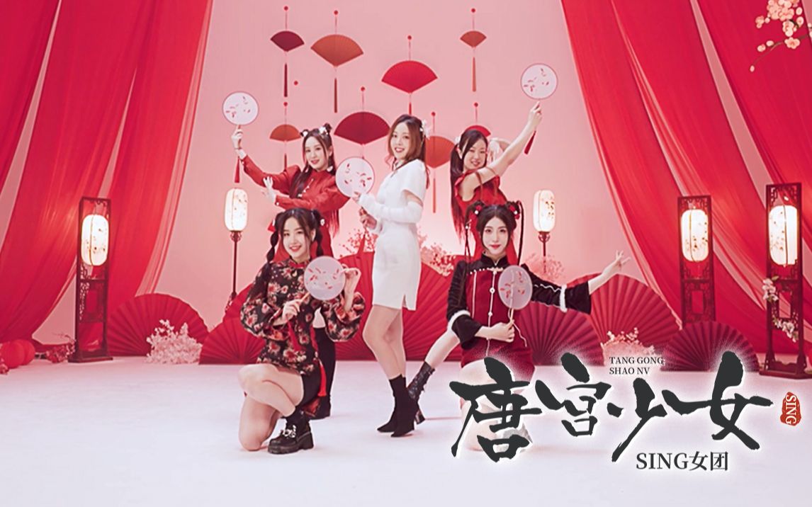 [图]【SING女团】《唐宫少女》舞蹈版MV（元宵版），新年欢乐多又多！