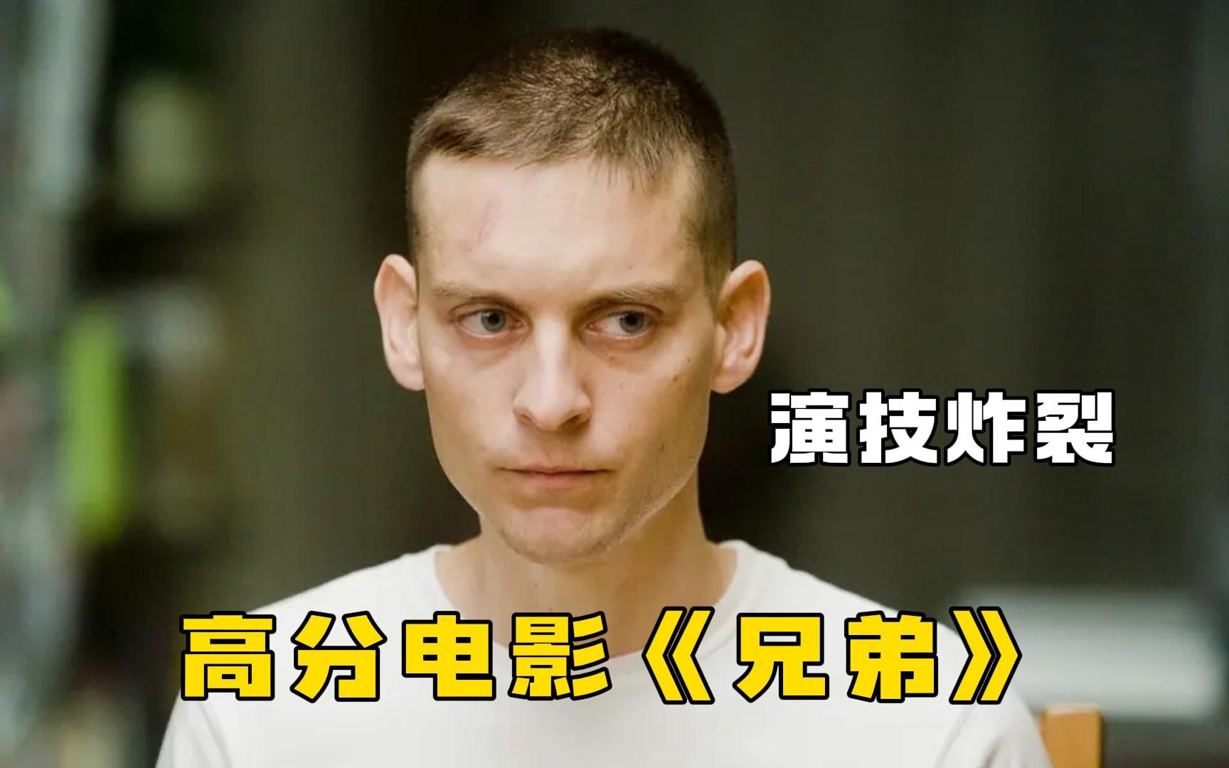 高分电影《兄弟》一口气看完,恶霸马奎尔巅峰之作,男人从战场死里逃生