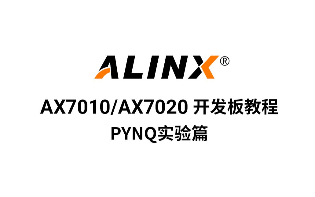 【ZYNQ视频教程】AX7010/AX7020 FPGA 开发板教程 — 05 PYNQ 实验篇 共6节