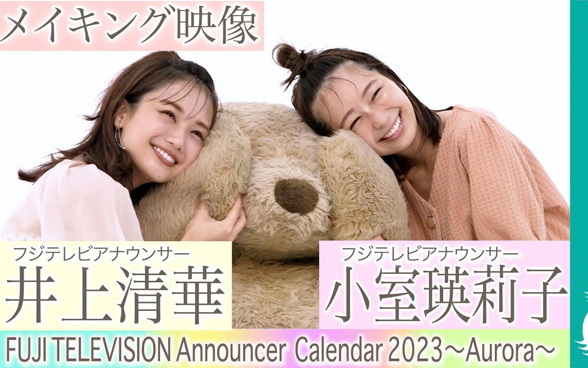 井上清华アナ&小室瑛莉子アナ カレンダー撮影メイキング【フジテレビアナウンサーカレンダー2023~Aurora~】哔哩哔哩bilibili