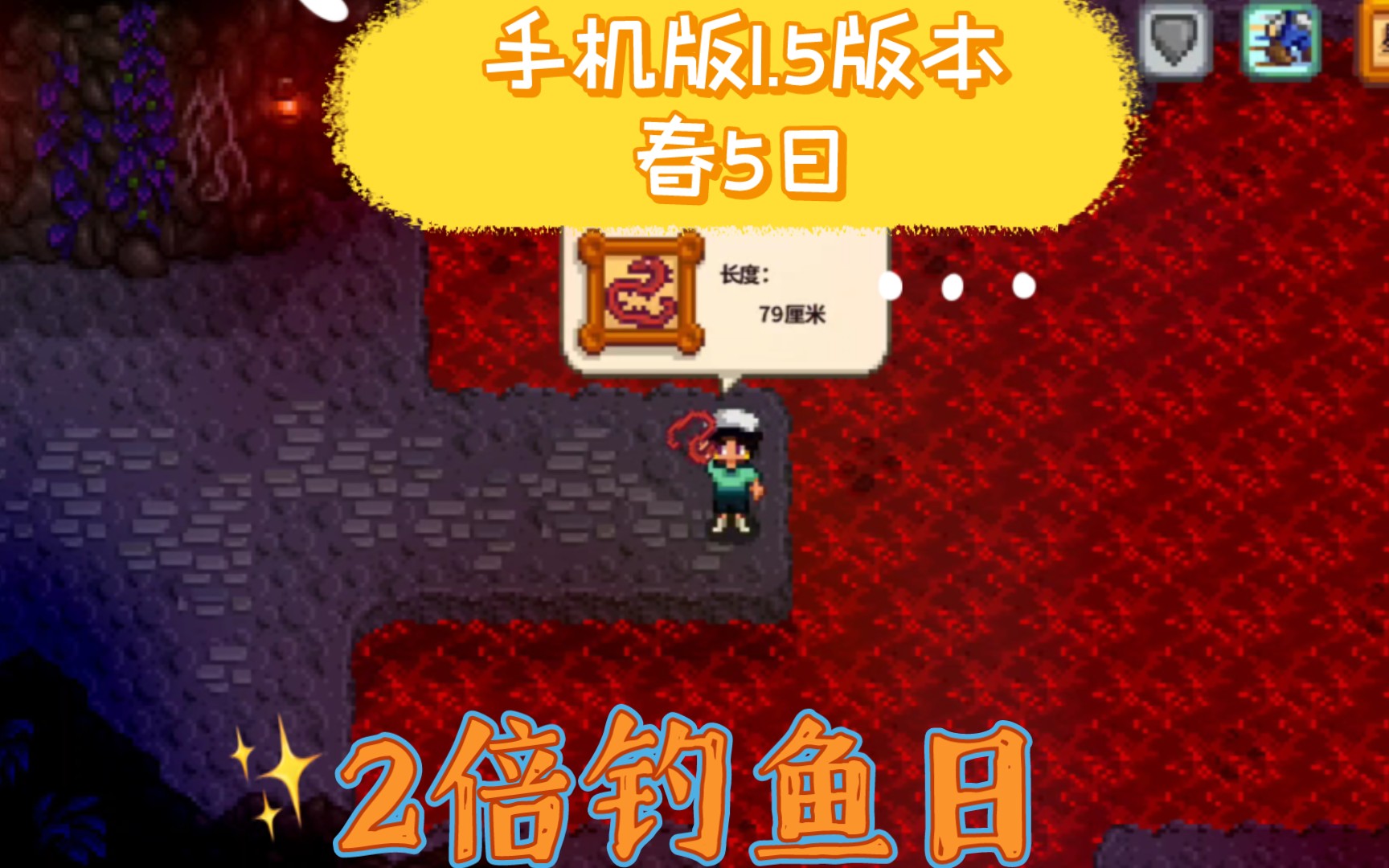 【星露谷物语手机版1.5版本】第二年春5日:岩浆鳗鱼