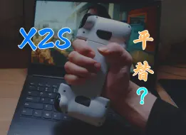 Télécharger la video: 米墨S2等于X2S平替？我看未必！