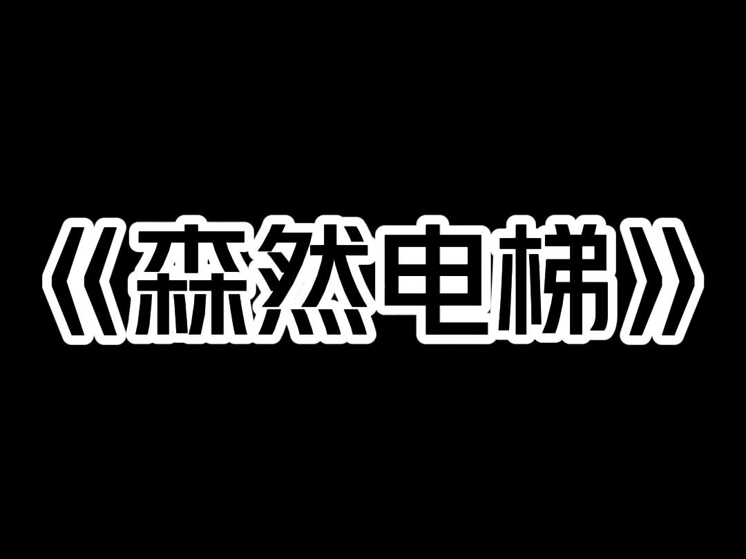 《森然电梯》加班到半夜,终于可以回家休息了. 但公司的电梯却突然故障,卡在了 13 楼. 我急忙去按紧急通话按钮,请求保安救援. 可扬声器里却飘出...