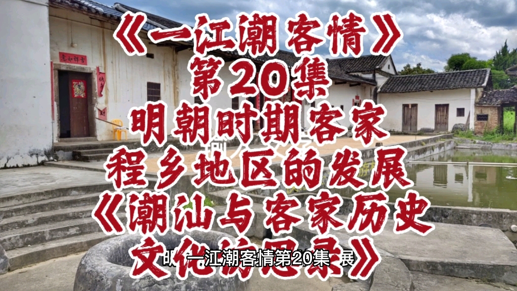 [图]一江潮客情20明朝时期客家地区的发展｜潮汕与客家历史文化访思录#余源鹏#一江潮客情#客家#程乡#松口