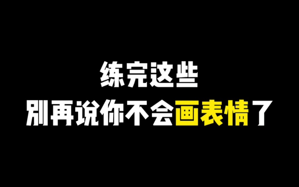 【插画表情画法】练完这些别再说你不会画表情了!哔哩哔哩bilibili