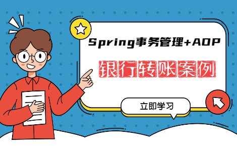 Spring事务管理+AOP银行转账案例哔哩哔哩bilibili