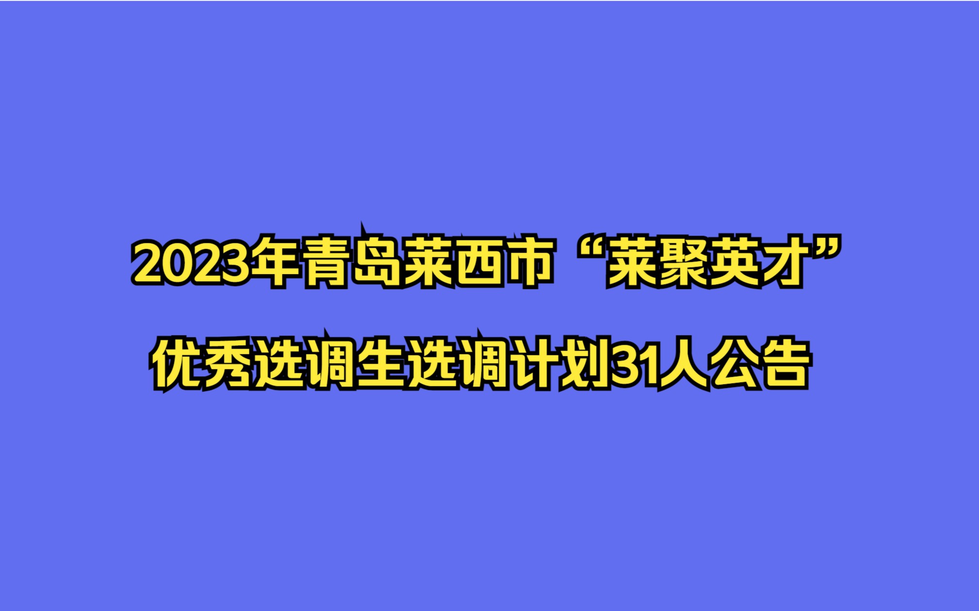 2023年青岛莱西市“莱聚英才”优秀选调生选调计划31人公告哔哩哔哩bilibili