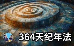 下载视频: 故意采用364天纪年法，这是他们的伟大智慧!「无片尾」