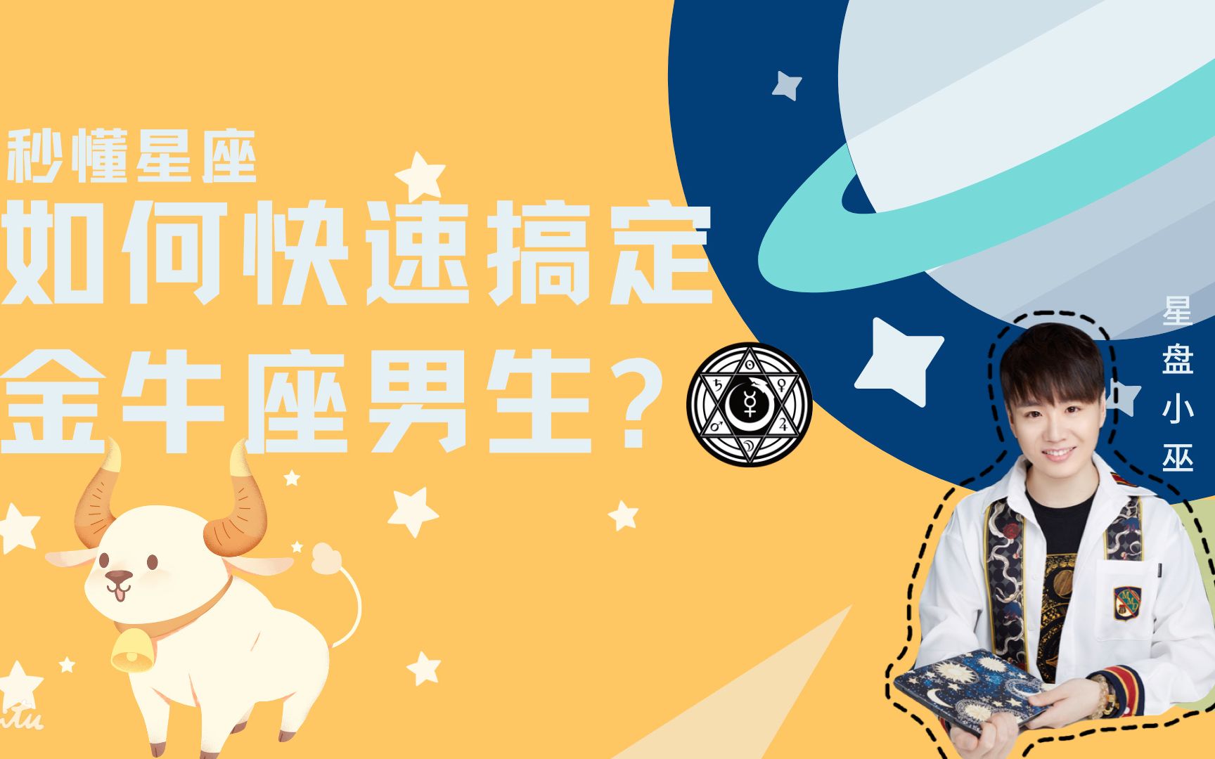 秒懂星座 | 如何快速搞定金牛座男生?哔哩哔哩bilibili