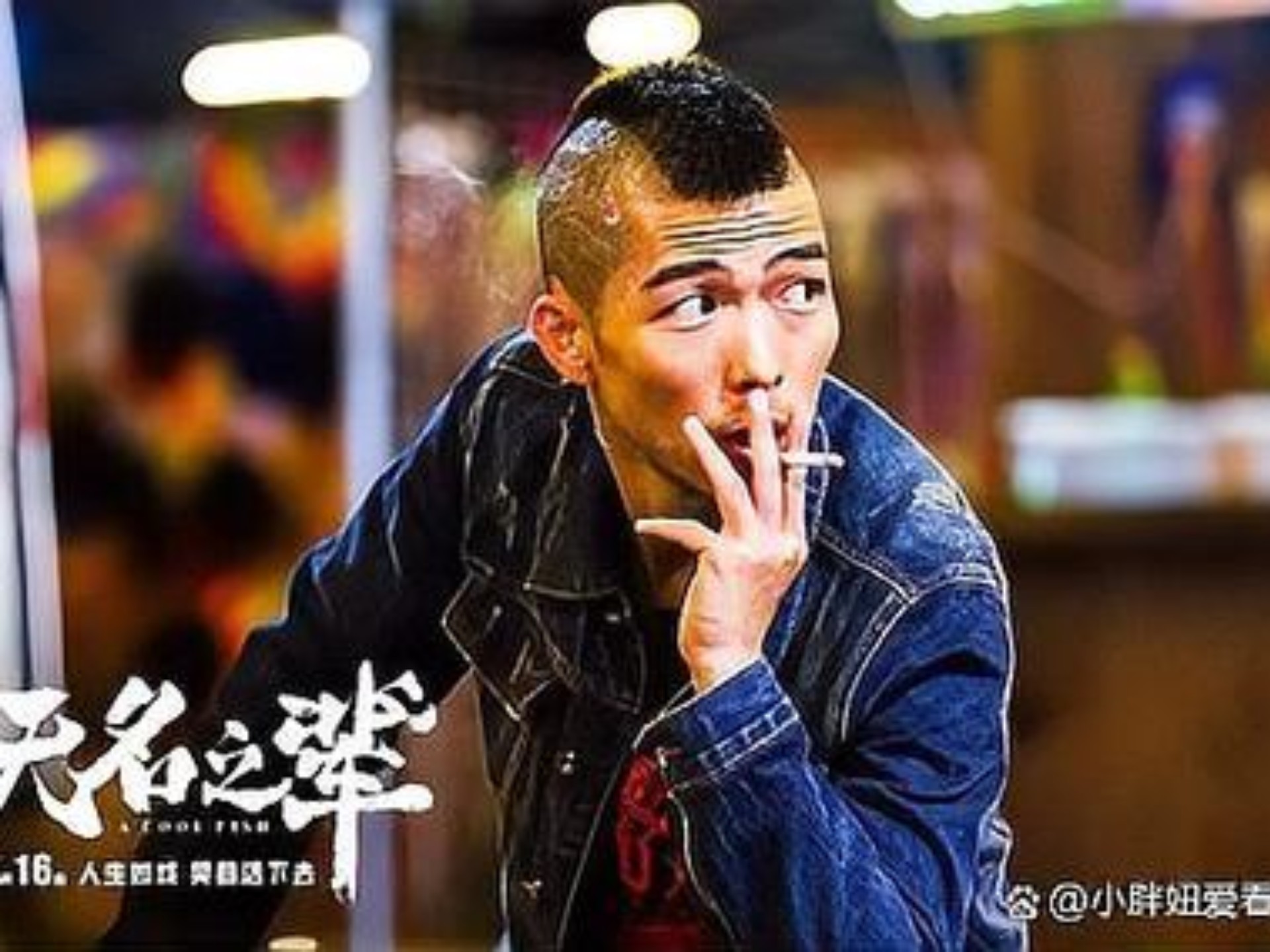 原来《无名之辈》中的鸡冠头造型竟然是章宇自己改造的