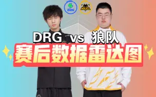 Download Video: DRG 3:1战胜狼队！！赛后数据雷达图