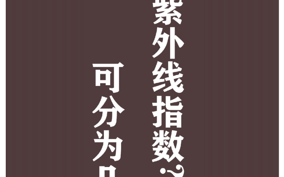 护肤小知识你了解紫外线指数吗?哔哩哔哩bilibili