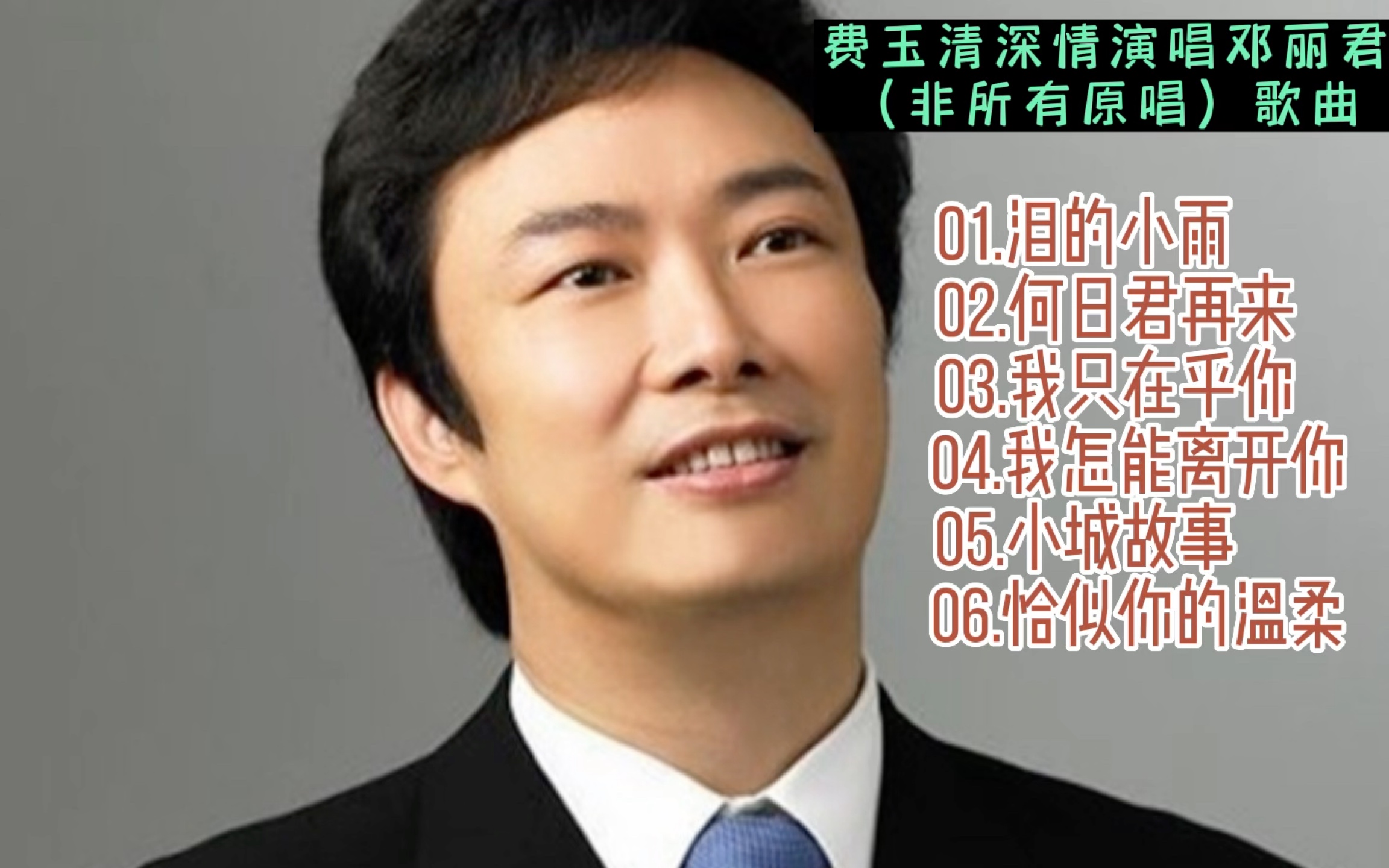 【费玉清】小哥演唱邓丽君歌曲